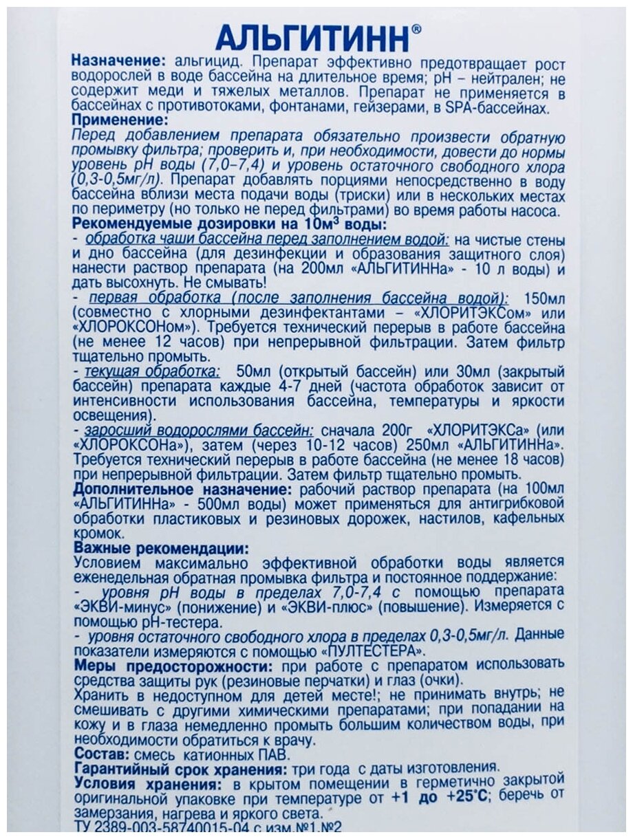 Химия для бассейна - Альгицид: "Альгитинн" (3 литра) Жидкость против водорослей, Дезинфекция и очистка воды без хлора / Средство для ухода за водой "Маркопул Кемиклс"