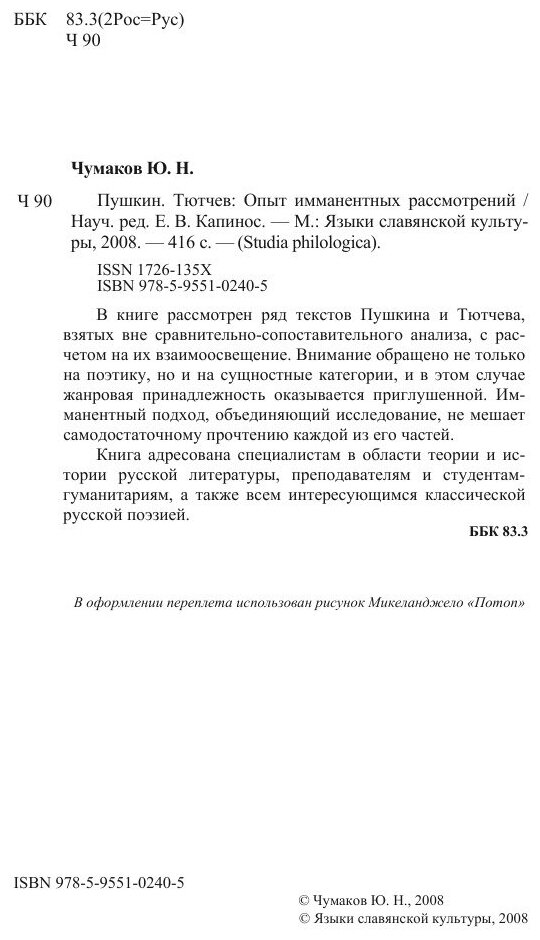 Пушкин. Тютчев: Опыт имманентных рассмотрений - фото №5
