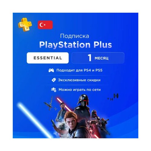 Подписка PS Plus Essential на 1 месяц на PlayStation 45 регион Турция 1395₽