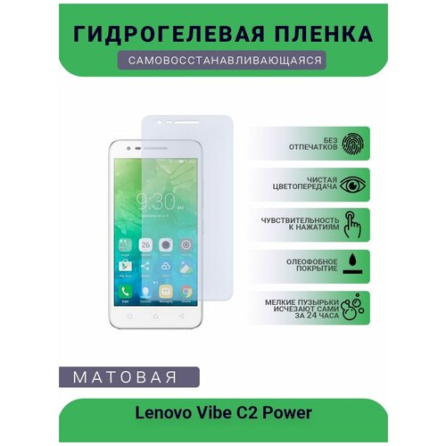 Гидрогелевая защитная пленка для телефона Lenovo Vibe C2 Power, матовая, противоударная, гибкое стекло, на дисплей гидрогелевая защитная пленка для телефона lenovo vibe x2 матовая противоударная гибкое стекло на дисплей