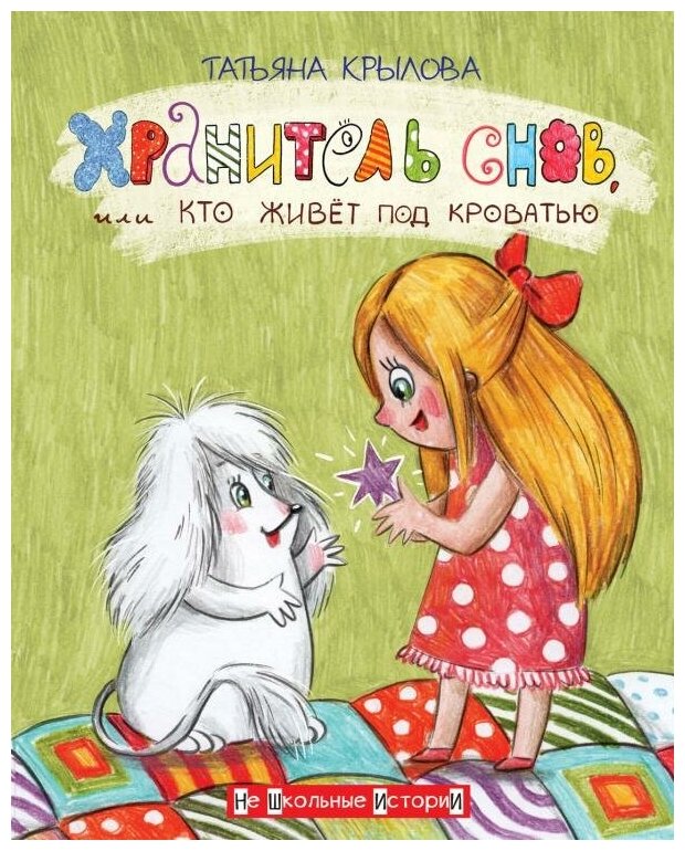 Хранитель снов, или Кто живет под кроватью - фото №6