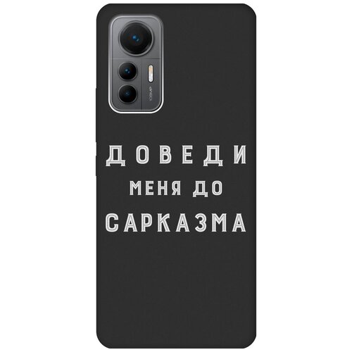 Матовый чехол Sarcasm W для Xiaomi 12 Lite / Сяоми 12 Лайт с 3D эффектом черный матовый чехол infuriate для xiaomi 12 lite сяоми 12 лайт с 3d эффектом черный