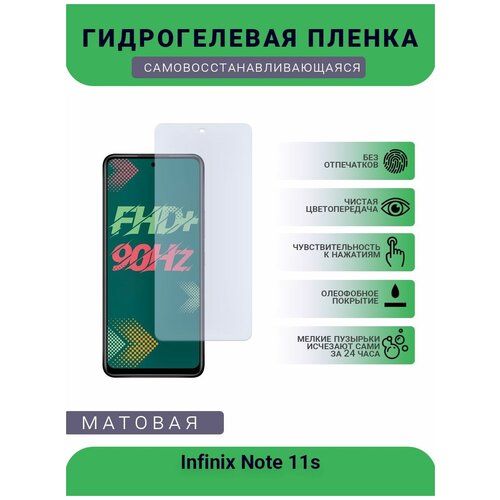 Гидрогелевая защитная пленка для телефона Infinix Note 11s, матовая, противоударная, гибкое стекло, на дисплей