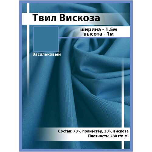 Ткань костюмная твил вискоза