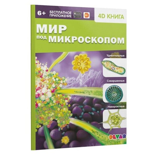 мир под микроскопом 4d книга Энциклопедия 4D в дополненной реальности «Мир под микроскопом»