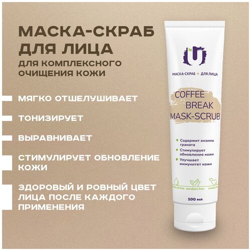 The U Очищающая маска скраб для лица Coffee Break Mask-Scrub с кофеином, против прыщей и черных точек, 100 мл