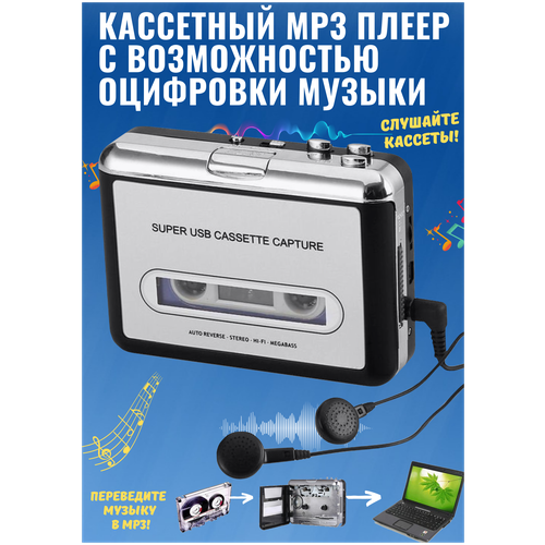 Кассетный MP3 плеер проигрыватель с USB для оцифровки аудиокассет