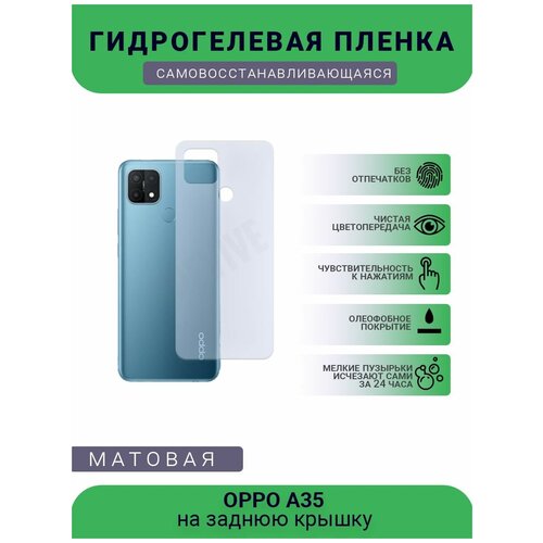 Гидрогелевая защитная пленка для телефона OPPO A35, матовая, противоударная, гибкое стекло, на заднюю крышку гидрогелевая защитная пленка для телефона oppo a11 x матовая противоударная гибкое стекло на заднюю крышку