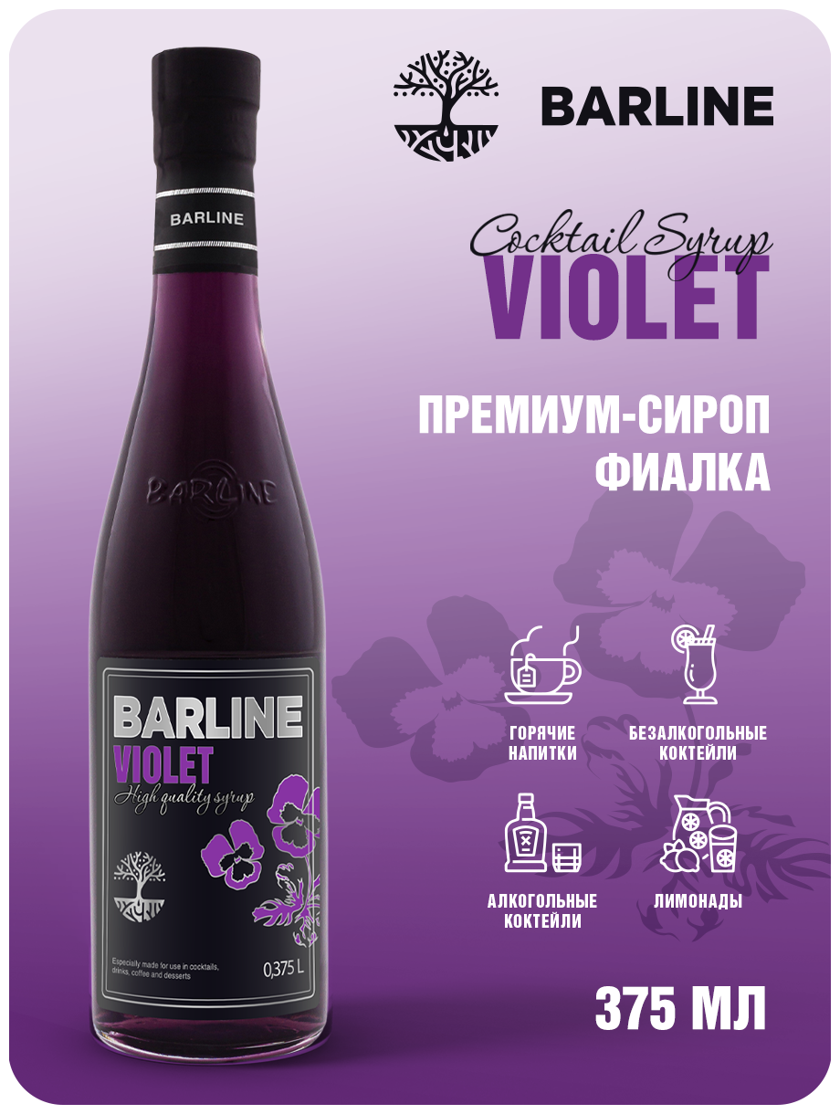 Сироп Barline Фиалка (Violet), 375 мл, для кофе, чая, коктейлей и десертов