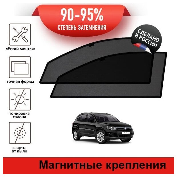 Каркасные шторки LATONIK PREMIUM на Volkswagen Tiguan 1 рестайлинг (2011-2017) на передние двери на магнитах с затемнением 90-95%