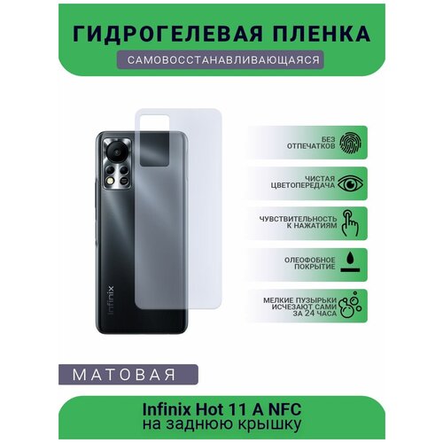 Гидрогелевая защитная пленка для телефона Infinix Hot 11 A NFC, матовая, противоударная, гибкое стекло, на заднюю крышку гидрогелевая самовосстанавливающаяся противоударная защитная плёнка на заднюю крышку для infinix hot 10