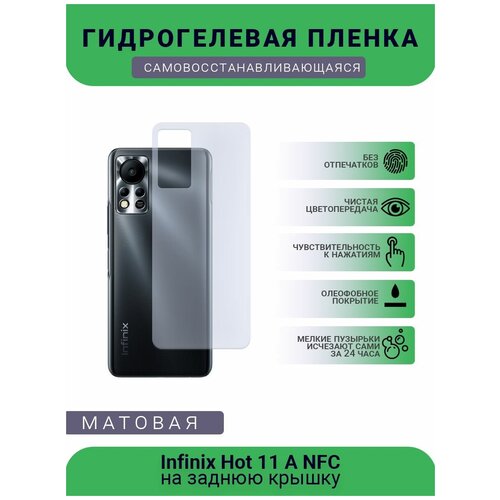 Гидрогелевая защитная пленка для телефона Infinix Hot 11 A NFC, матовая, противоударная, гибкое стекло, на заднюю крышку гидрогелевая защитная пленка для телефона infinix hot 11 play матовая противоударная гибкое стекло на заднюю крышку