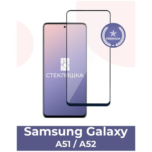 Защитное стекло для Samsung Galaxy A51 / A52 (Стекло для Самсунг А51 / Самсунг А52), модель Premium