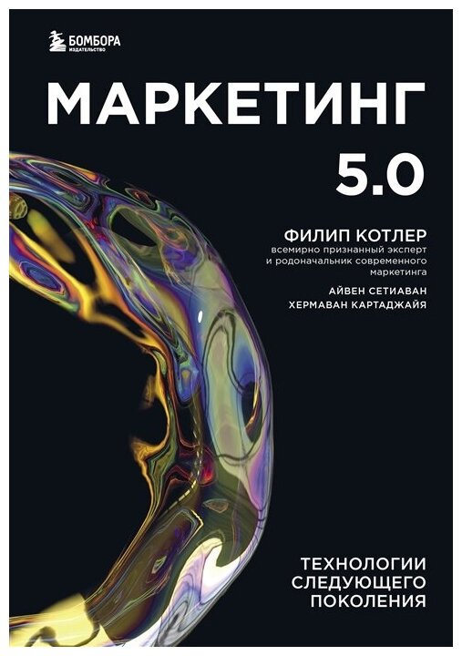 Маркетинг 5.0. Технологии следующего поколения. Котлер Ф, Картаджайа Х, Сетиаван А.