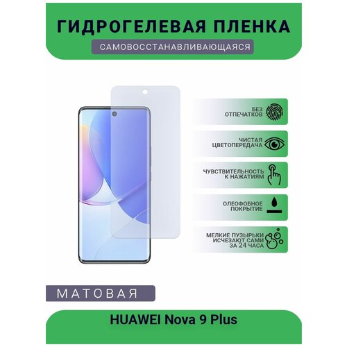 Гидрогелевая защитная пленка для телефона HUAWEI Nova 9 Plus, матовая, противоударная, гибкое стекло, на дисплей гидрогелевая защитная пленка для телефона huawei nova 7i матовая противоударная гибкое стекло на дисплей