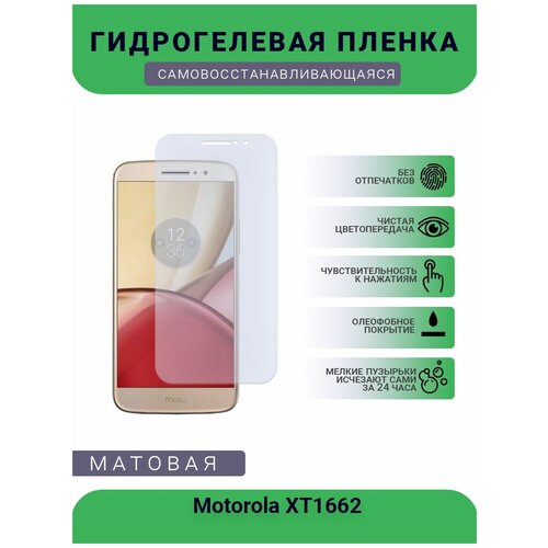Гидрогелевая защитная пленка для телефона Motorola XT1662, матовая, противоударная, гибкое стекло, на дисплей