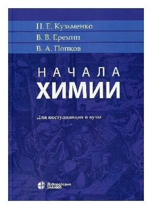 Кузьменко Н. Е, Еремин В. В, Попков В. А. "Начала химии: для поступающих в вузы 21-е изд."