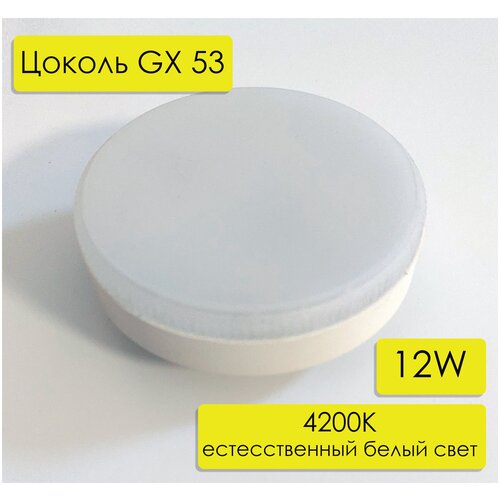 LED лампа GX53 Datts 12W 4200k, цвет корпуса белый, 5 шт