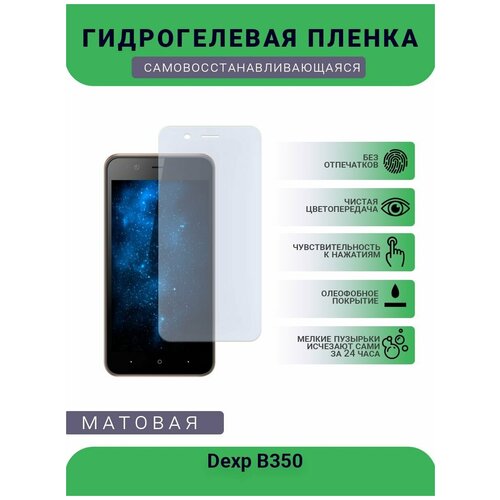Гидрогелевая защитная пленка для телефона Dexp B350, матовая, противоударная, гибкое стекло, на дисплей