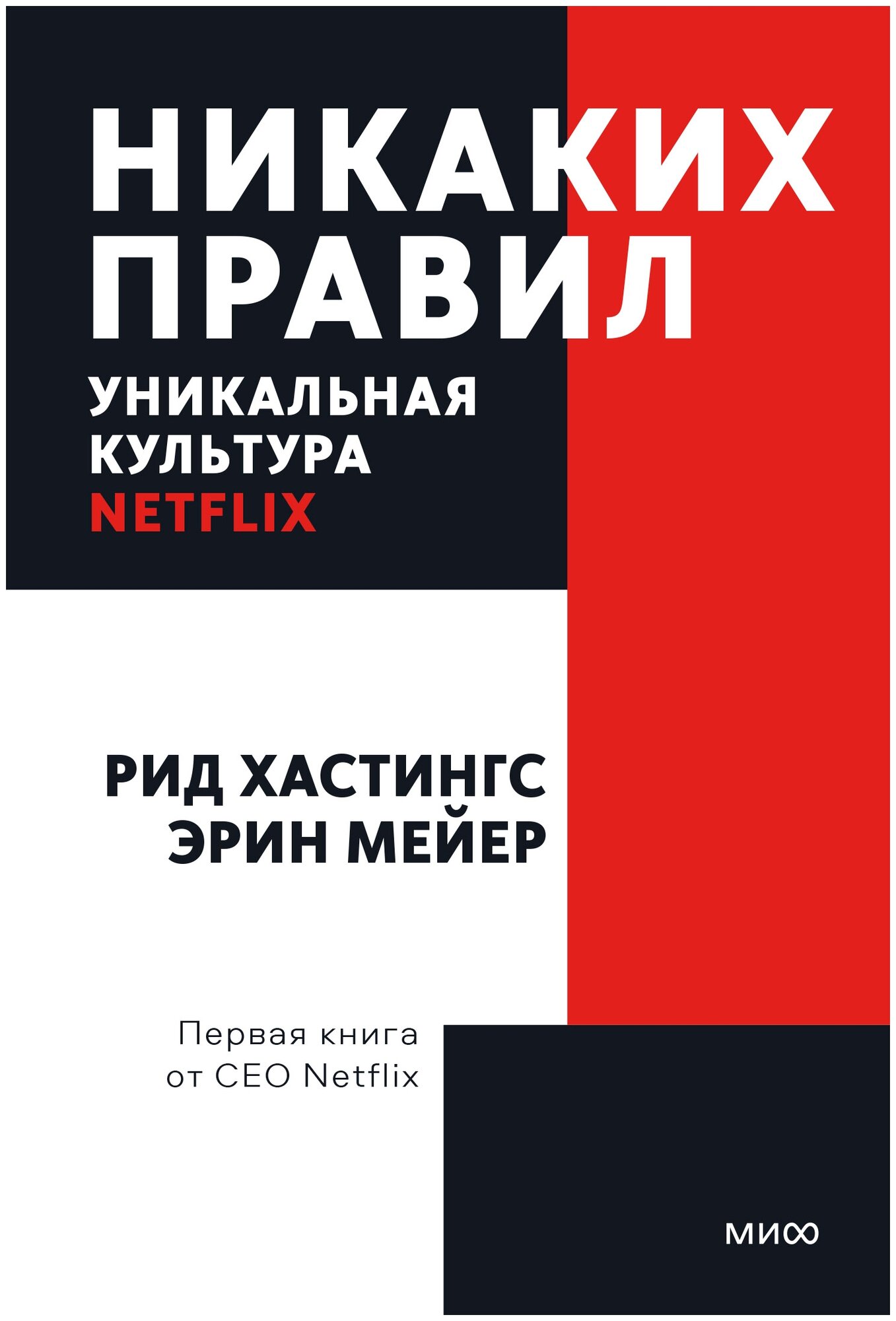 Хастингс Р. Мейер Э. "Никаких правил. Уникальная культура Netflix. Покетбук"