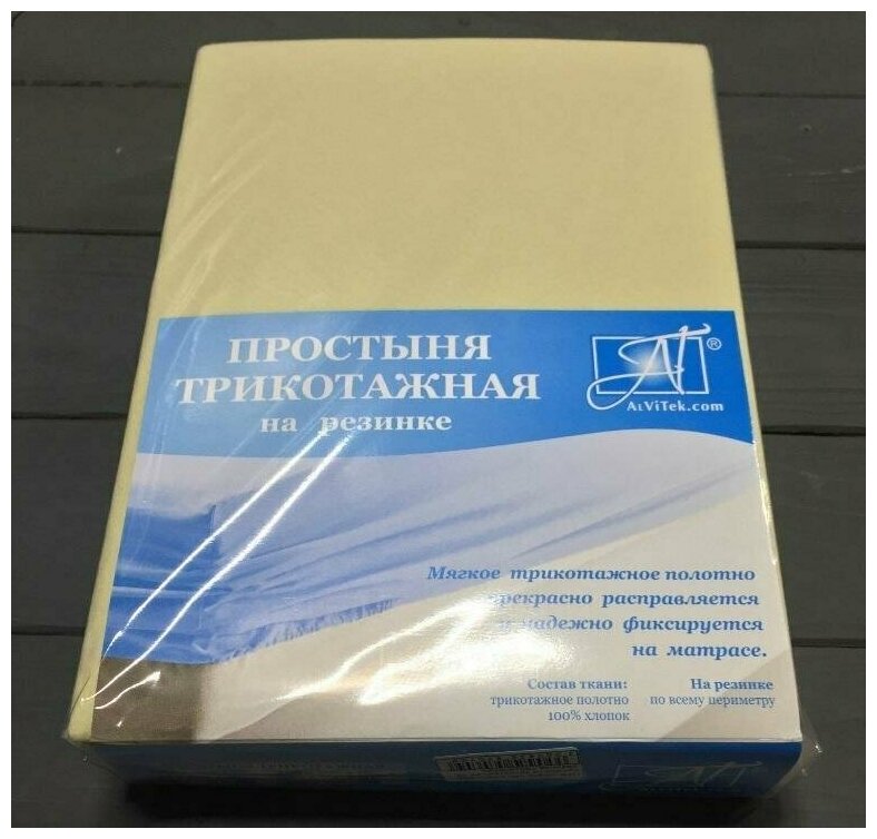 Простыня на резинке трикотажная альвитек ПТР-КРЕМ-090 кремовая 90х200
