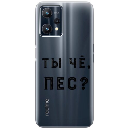 Силиконовый чехол с принтом Are you a Pooch? для Realme 9 Pro / Рилми 9 Про силиконовый чехол с принтом are you a pooch для realme c33 рилми с33