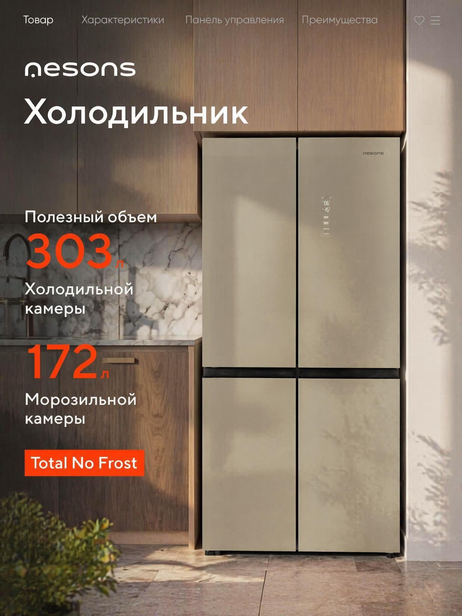 Холодильник-sbs четырех дверный, ширина 83 см, высота 182 см, Nesons NS-CD182GY83NFA48DKN бежевый