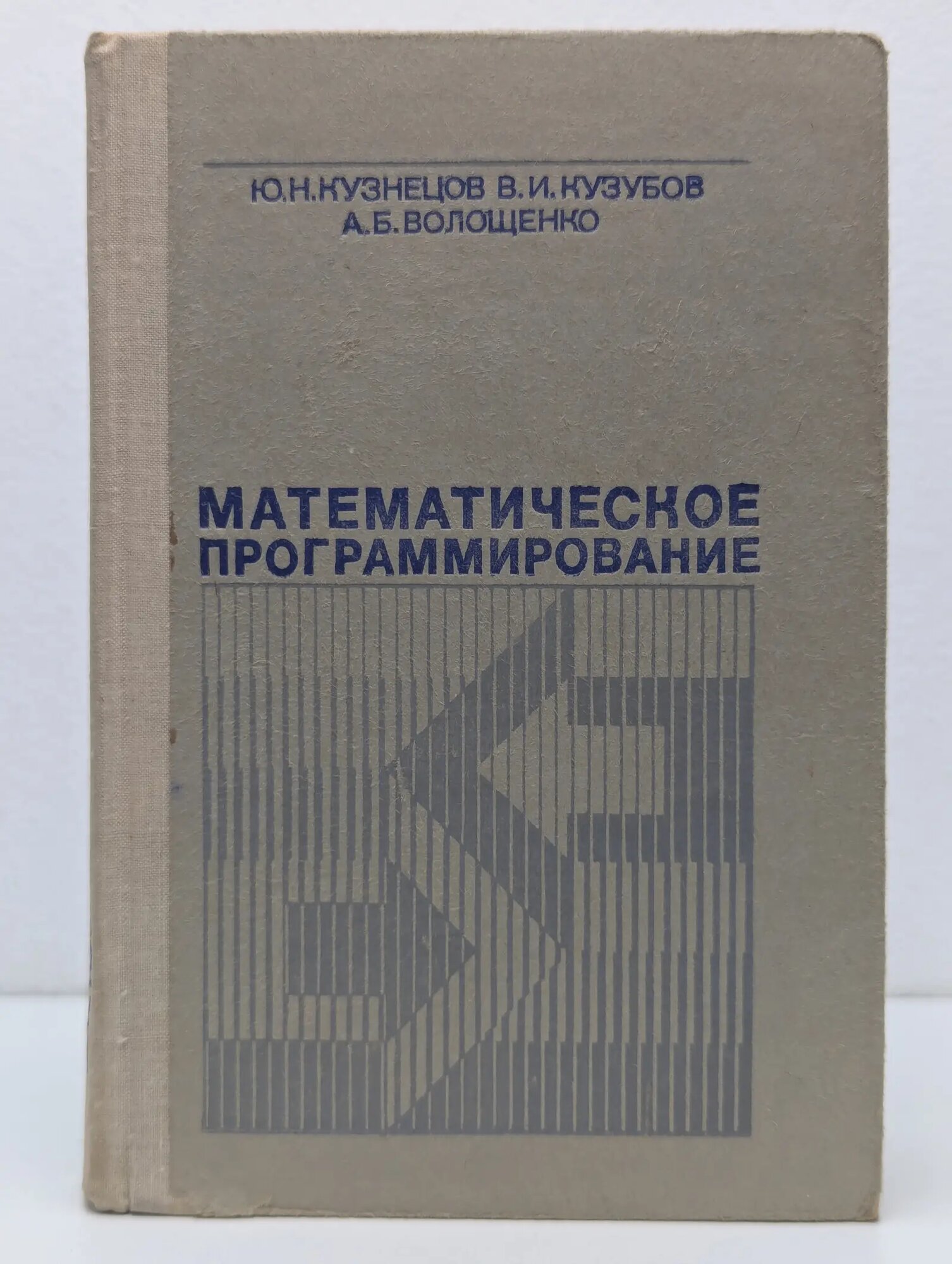 Математическое программирование Кузнецов Юрий Николаевич, Кузубов Владимир Илларионович, Волощенко Анатолий Борисович 1980