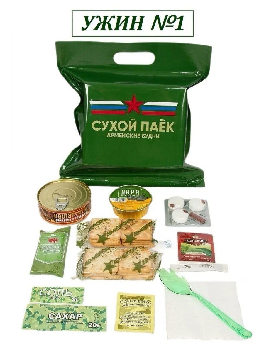 Сухпаек армейский Армейские Будни "Ужин №1" разовый до 03.2028
