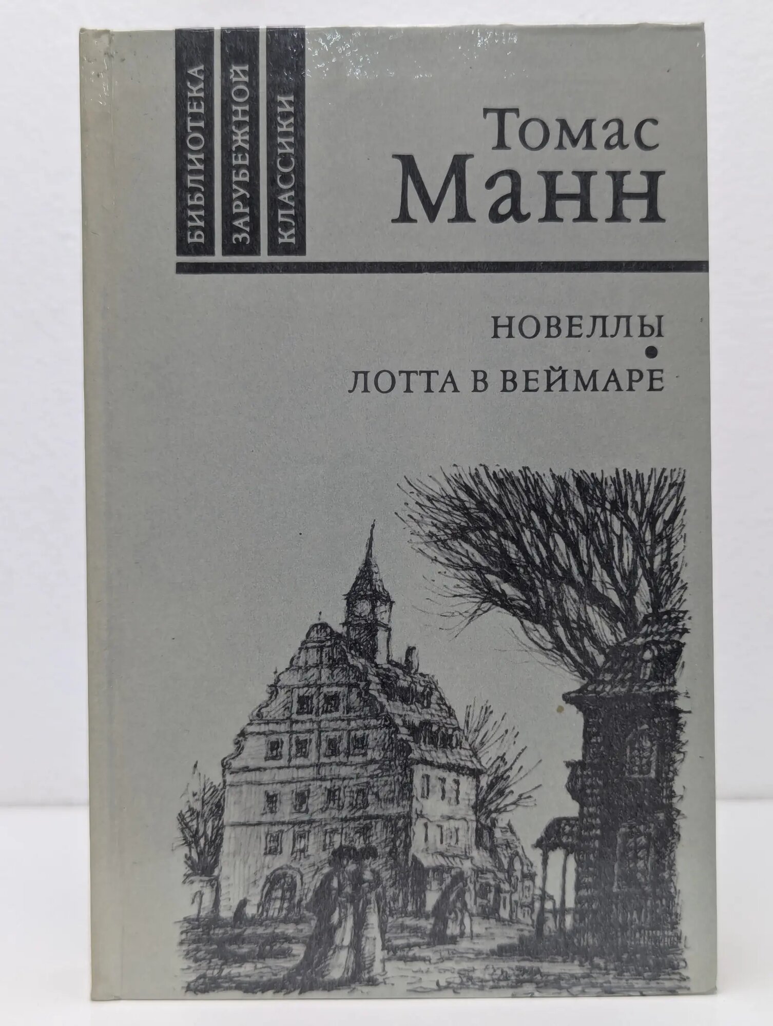 Библиотека зарубежной классики. Томас Манн. Новеллы. Лотта в Веймаре Манн Томас 1986