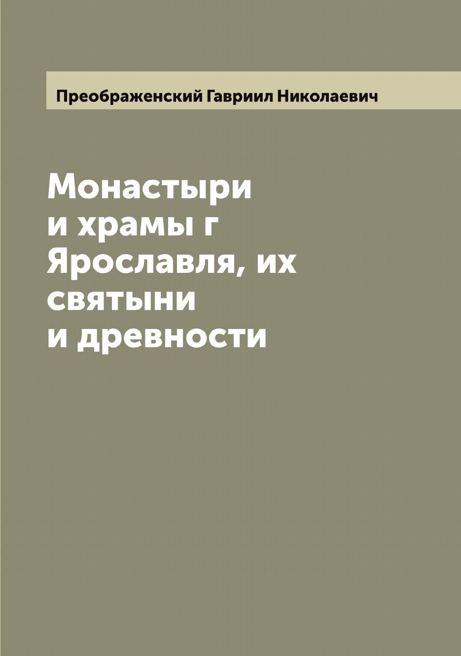 Книга Монастыри и храмы г Ярославля, их святыни и древности - фото №1