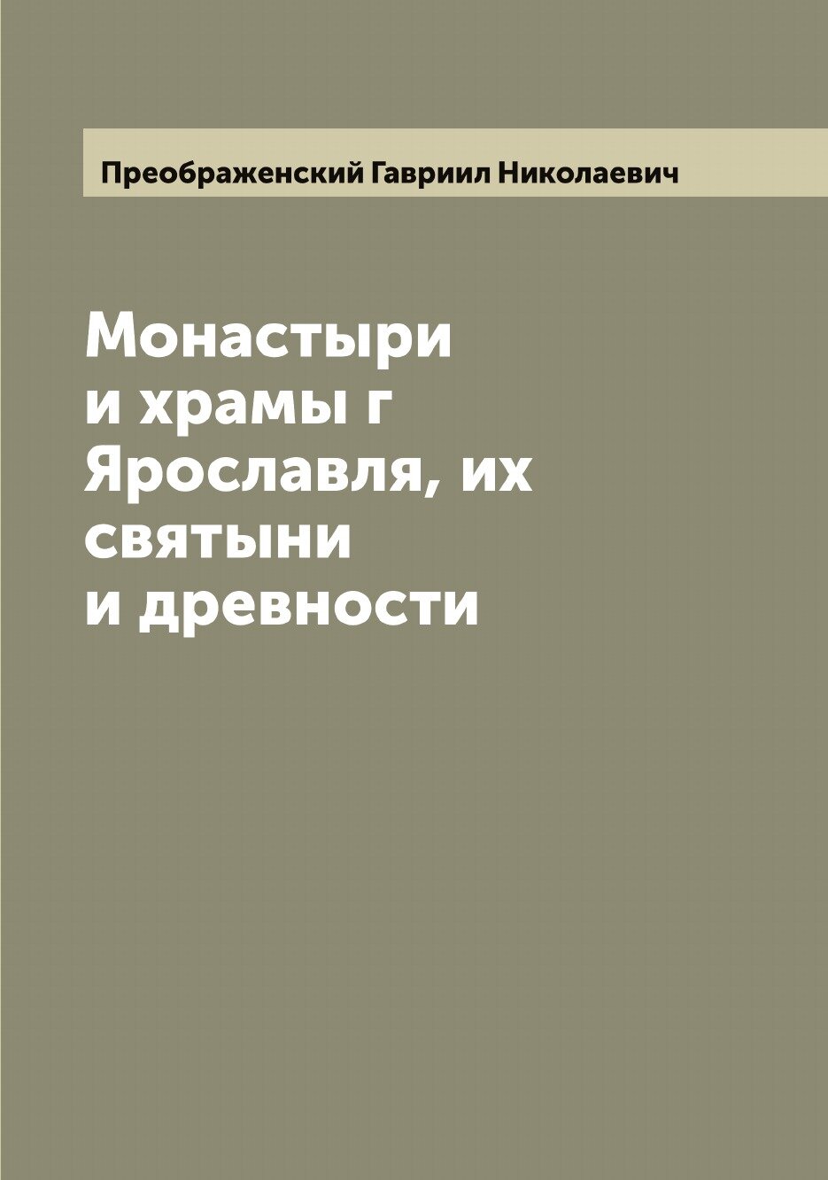 Монастыри и храмы г Ярославля, их святыни и древности