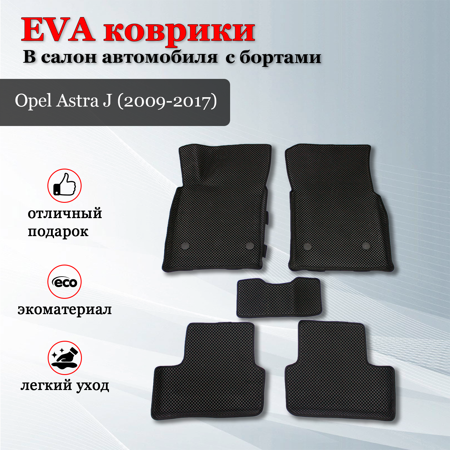 EVA коврики автомобильные с бортами в салон автомобиля коврики ЕВА для автомобиля с бортами для Опель Астра J / Opel Astra J (2009-2017)