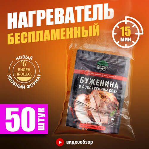 Беспламенный нагреватель пищи БНП 50 шт.