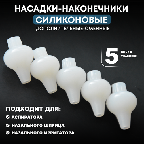 Сменный наконечник для назального ирригатора аспиратора 398₽