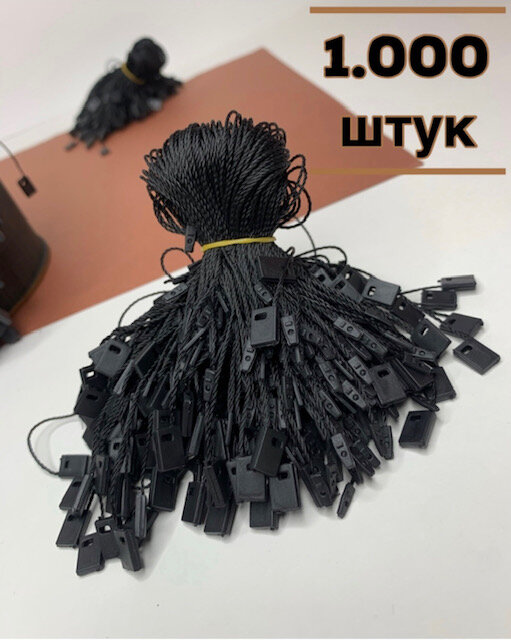 Биркодержатель веревочный с пластиковой пломбой - черный, 1000 штук