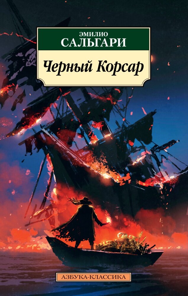 Черный Корсар (Смирнов Г.П. (переводчик), Сальгари Эмилио) - фото №2