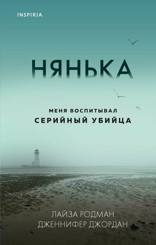 Нянька. Меня воспитывал серийный убийца (Родман Л, Джордан Дж.)