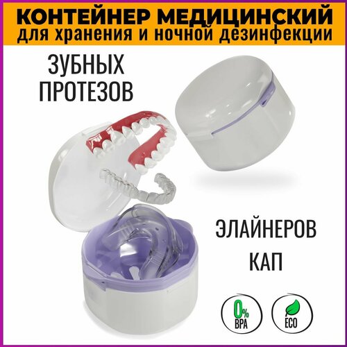 FFT / Контейнер для хранения зубных протезов полноразмерных/ночная обработка, дезинфекция в растворах/2х модульный, с решеткой для слива