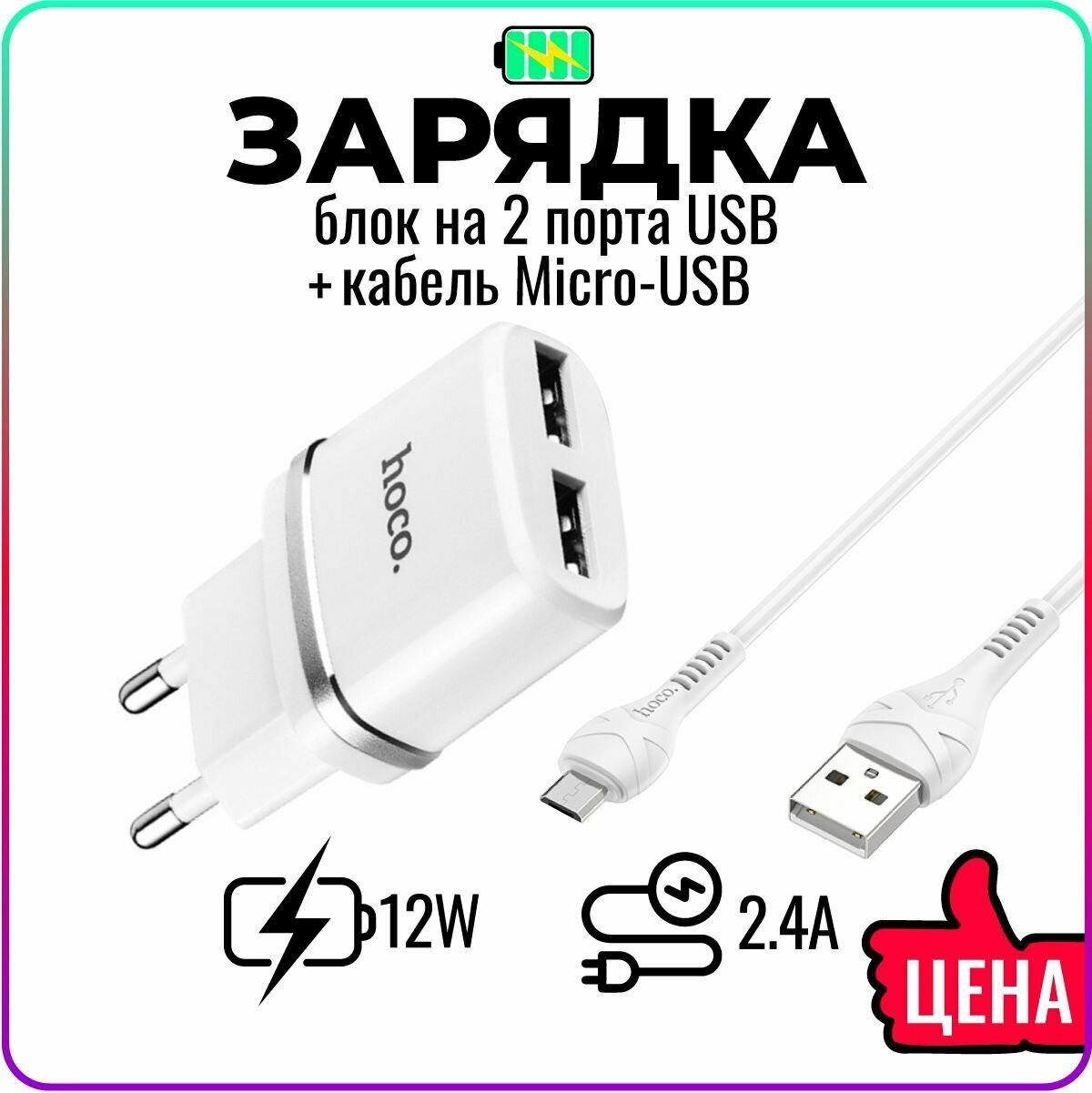 Быстрая зарядка для телефона на 2 USB с кабелем Micro-USB в комплекте / для смартфона Android / сетевое зарядное устройство / адаптер питания / hoco. C12