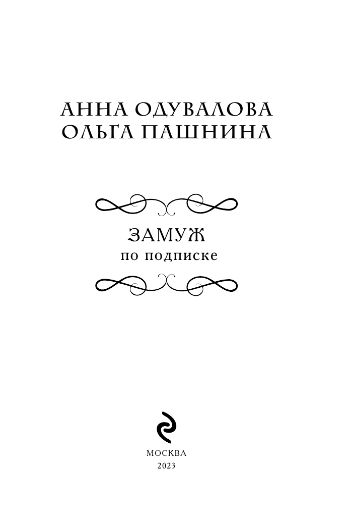 Замуж по подписке (Одувалова Анна Сергеевна, Пашнина Ольга Олеговна) - фото №6