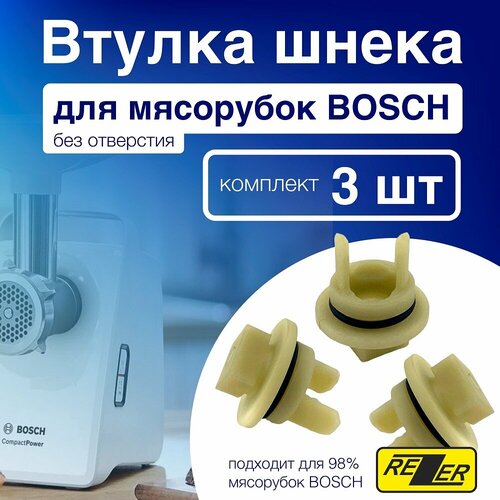 Rezer / Втулка шнека для мясорубок Bosch без отверстия BSH001, 3шт втулка шнека для мясорубок помощница 50680516027