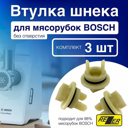 Rezer / Втулка шнека для мясорубок Bosch без отверстия BSH001, 3шт набор втулок шнека для мясорубки bosch без отверстия d 33 8 мм 2 штуки мп 006589