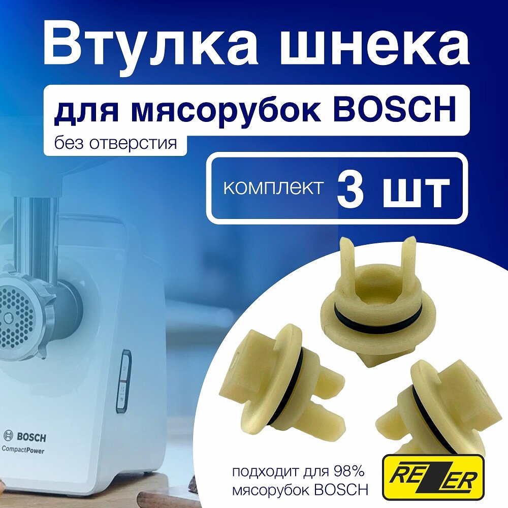 Rezer / Втулка шнека для мясорубок Bosch без отверстия BSH001, 3шт