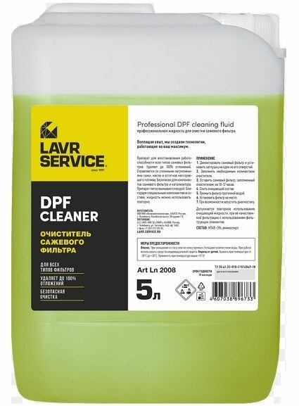 Очиститель сажевого фильтра LAVR DPF Cleaner 5 л LN2008