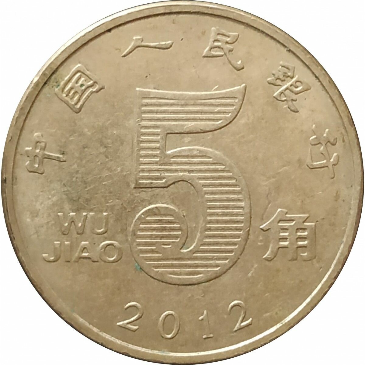 5 цзяо 2012 Китай из оборота