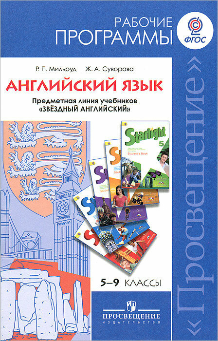 Английский язык. 5-9 кл. Рабочие программы. Линия "Звездный английский". Пособие для учителей. - фото №2