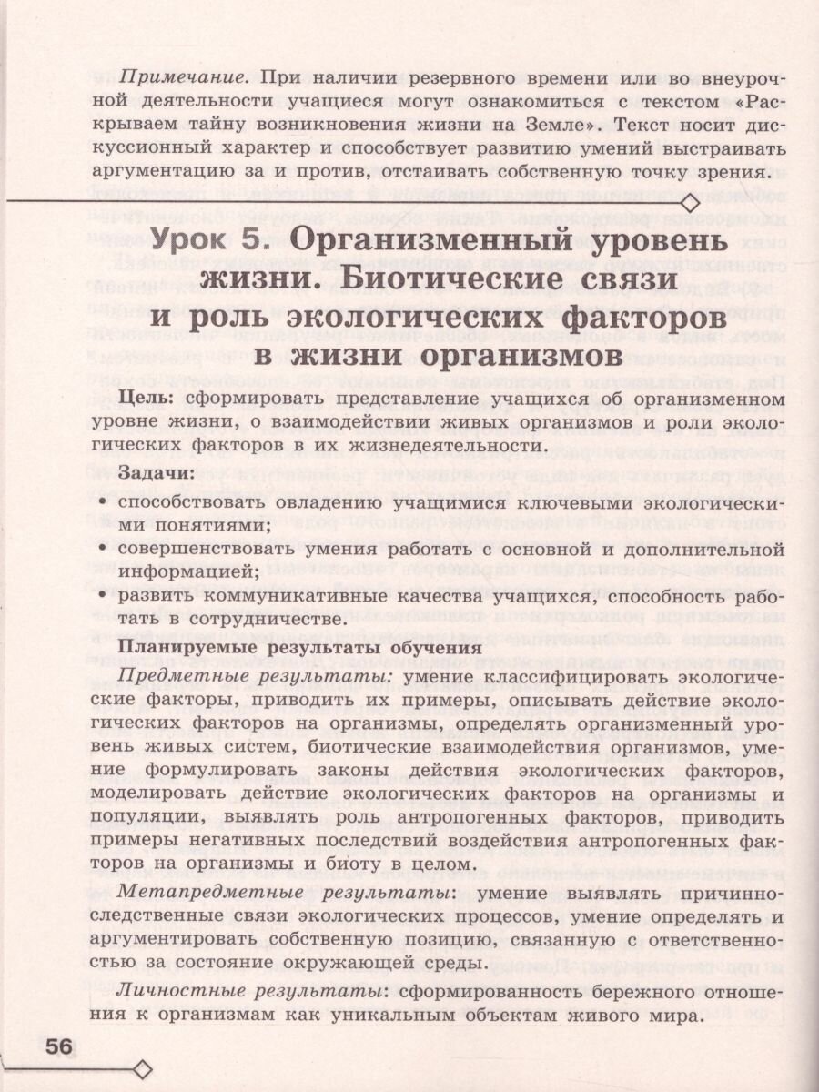 Экология. 10-11 классы. Методические рекомендации. Базовый уровень. - фото №4