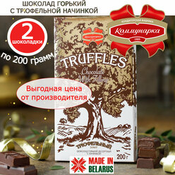 Шоколад горький Трюфельный элит Коммунарка, 2 шт по 200гр.