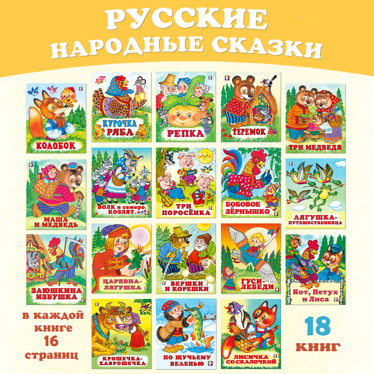 Русские народные сказки для детей Издательство Фламинго Комплект из 18 книг: Лягушка-путешественница, Вершки и корешки, Бобовое зернышко и др.